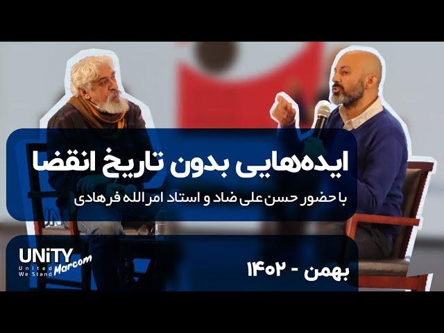 بررسی «ایده‌هایی بدون تاریخ انقضا» با حضور جناب آقای حسن‌علی ضاد و استاد امرالله فرهادی