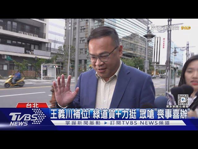 「搶救成功」遞補不分區立委 王義川:還沒發布｜TVBS新聞 @TVBSNEWS01