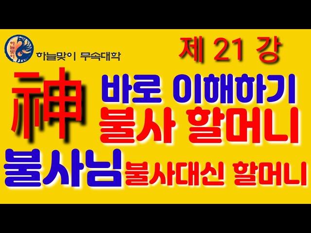 불사님[불사할머니]조상불사할머니[리얼무당]무속학원[불사제석님]칠성불사할머니[불사제석할머니]한양굿거리[정법사정대감]