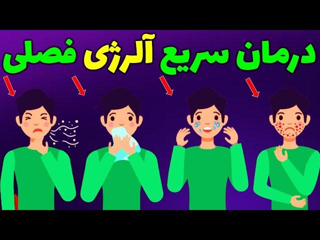 درمان فوری آلرژی فصلی|درمان حساسیت فصلی|درمان خانگی آلرژی