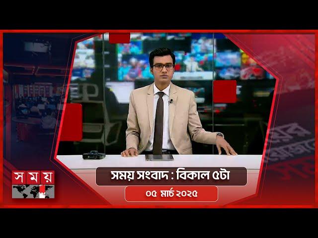 সময় সংবাদ | বিকাল ৫টা | ০৫ মার্চ ২০২৫ | Somoy TV Bulletin 5pm | Latest Bangladeshi News