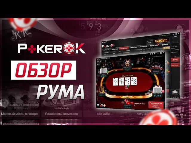 PokerOK: Полный обзор покер-рума