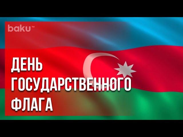 Азербайджан отмечает День Государственного флага | Baku TV | RU #bakutvru