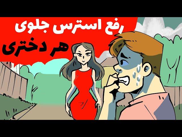 رفع استرس جلوی هر دختری