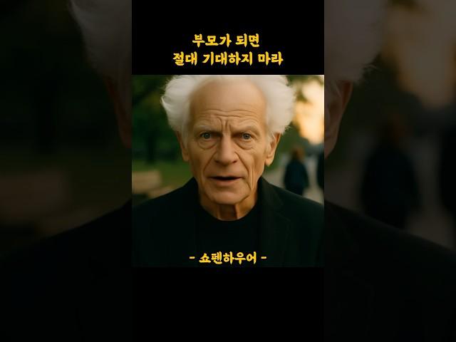부모가 되면 절대 기대하지 마라 #명언 #쇼펜하우어