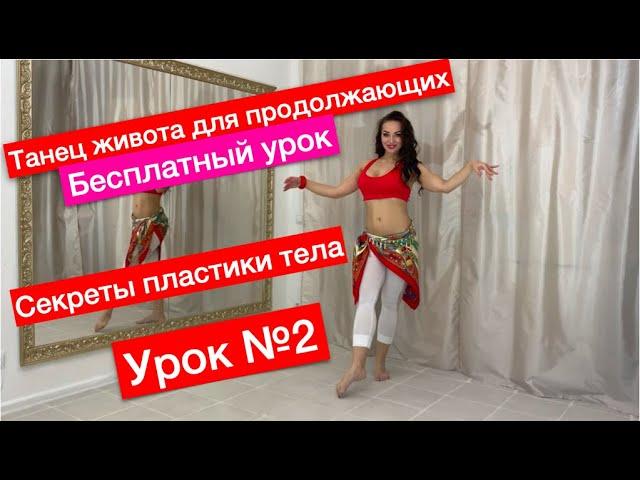 2-й бесплатный урок танца живота
