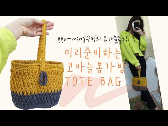 [꾸밍의 코바늘홀릭]코바늘 봄가방 토트백tote bag#1부 가방타원형바닥