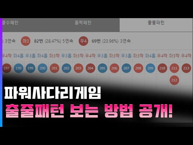 엔트리파워사다리 정픽, 출줄패턴 보는 분석법 영상입니다!