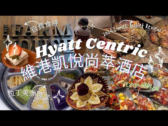 [What's Up Hong Kong 2024] North Point Hyatt Centric Hotel Lunch Buffet Review (50% off)