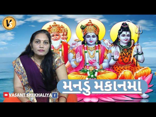 મનડું મકાનમાં | Mandu Makan Ma | Guruji Bhajan | Vasant Shekhaliya (ભજન નીચે લખેલ છે )