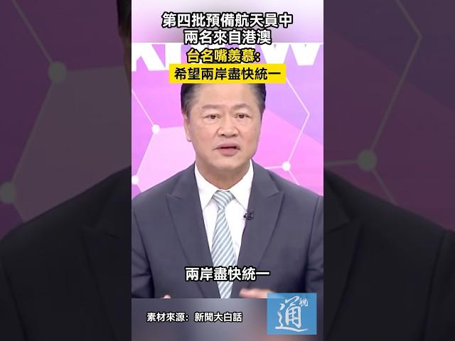 第四批預備航天員中兩名來自港澳，台名嘴羨慕：希望兩岸盡快統一 #賴岳謙  #台灣 #香港 #澳門  #航天員 #中國