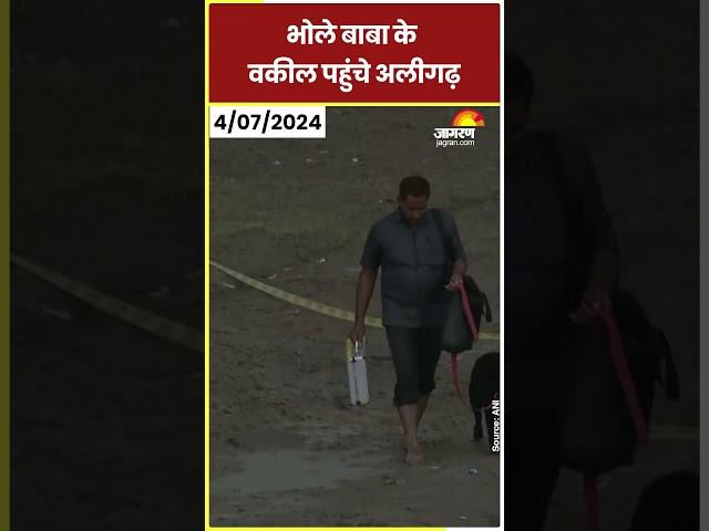 Hathras Stampede: साकार हरि के वकील पहुंचे अलीगढ़ | Hathras News | Hathras Update #shorts