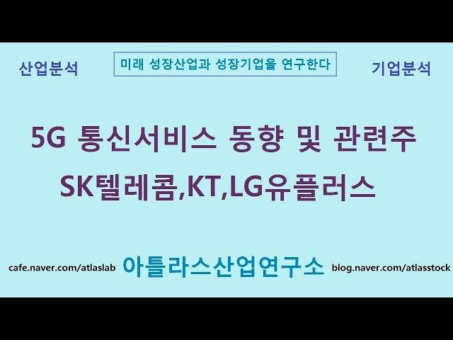 통신서비스 동향_주식투자, 아틀라스산업연구소 성장산업 연구