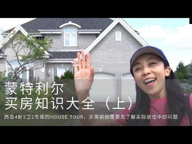 蒙特利尔买房大全（上）西岛的House Tour，带你了解实际居住中的问题