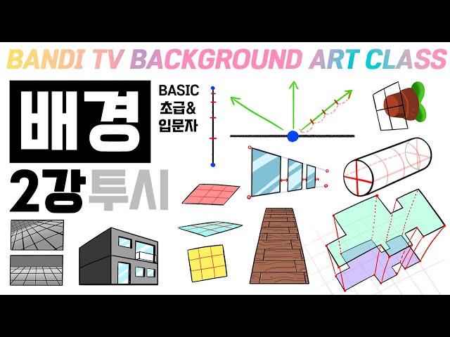 반디쌤과 함께하는 배경기초 2강 (투시) How To Draw Background/ 투시그리는 법 ️BACKGROUND ART BASIC CLASS️ / PERSPECTIVE