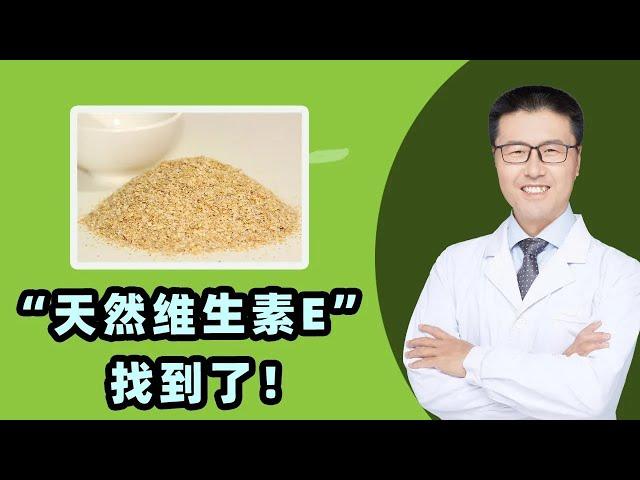 “天然维生素E”找到了！｜【老安谈健康】