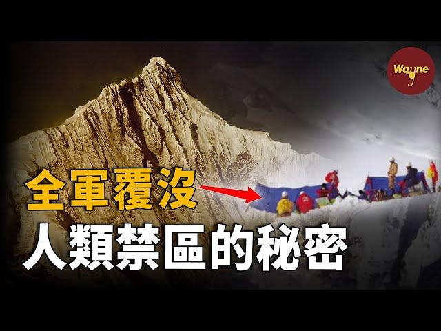 17名登山者為何全部一夜消失？只有6740米的雪山為何至今無人登頂？卡瓦格博峰的秘密 | Wayne調查