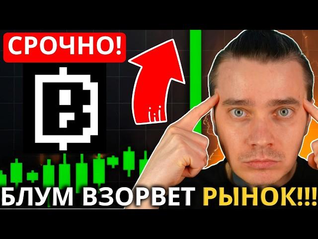 ️BLUM ИДЕТ В КОРЕЮ  КОГДА ЛИСТИНГ! ВОТ ЧТО БУДЕТ ДАЛЬШЕ! БИРЖА БЛУМ ВЗОРВЕТ КРИПТОРЫНОК! НЕ УПУСТИ