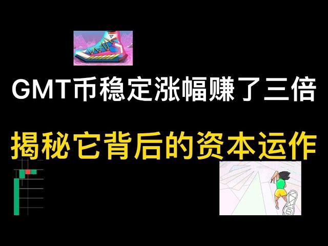 GMT币稳定涨幅赚了三倍！公开揭露它背后的资本运作！