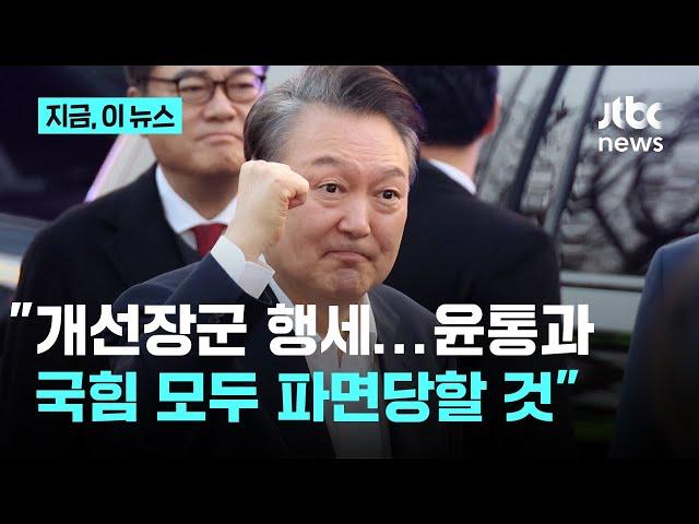 조갑제 "윤 대통령 개선장군 행세, 나를 업고 가라할 것...국힘 계엄의 강에 빠뜨려"｜지금 이 뉴스