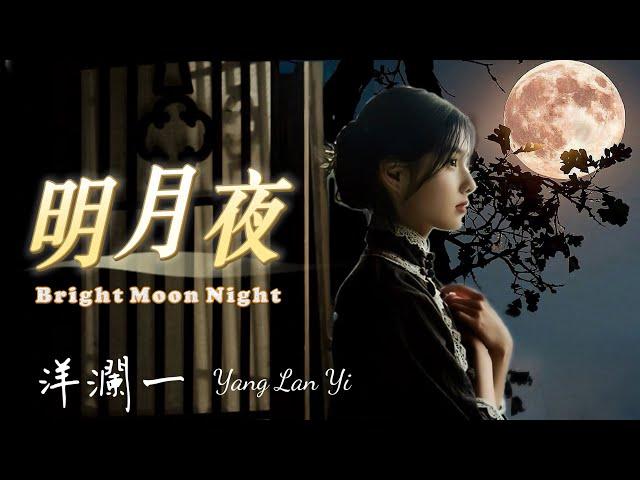 明月夜 #洋瀾一  (原唱:張國榮) Bright Moon Night/明明是一場空在夢裏浮沉 不敢問當年是假是真/很美的畫面喔! 動態歌詞・Pinyin Lyrics・Eng.Sub.