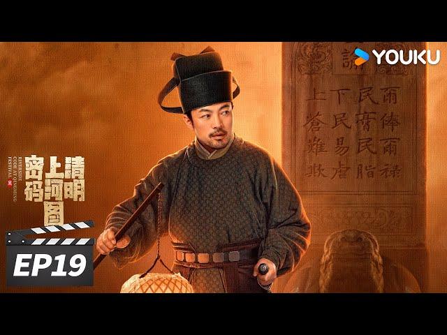 ENGSUB【精华版】清明上河图密码 EP19 | 张颂文白百何联手入名画探诡案！ | 张颂文 / 白百何 / 周一围 | 古装悬疑片 | 优酷华语剧场