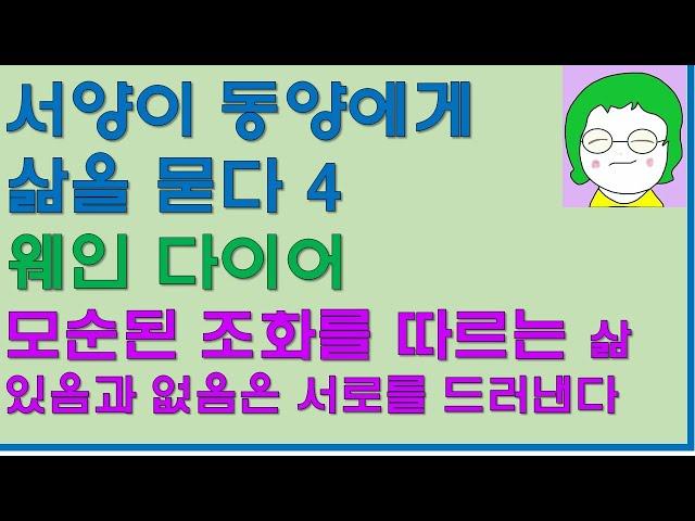 [공기의책읽기] 서양이 동양에게 삶을 묻다 4, 웨인 다이어, 생각을 바꾸라, 삶을 바꾸라, 모순된 조화를 따르는 삶, 있음과 없음은 서로를 드러낸다