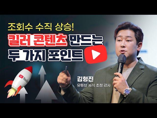 죽어가는 유튜브 채널을 살리고 싶다면 클릭! ㅣ 유튜브 공식 초청 강사 특강 하이라이트