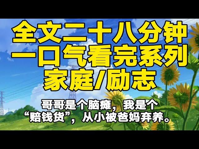 【全文已完结】哥哥是个脑瘫，我是个“赔钱货”，从小被爸妈弃养。