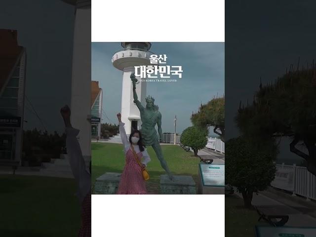 울산에서 꼭 가봐야할 추천 코스 #추천코스 #여행지추천 #울산