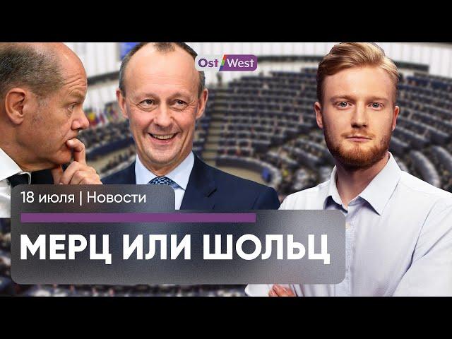 Стало больше грабежей в Германии / Бизнес хочет Мерца в канцлеры / Новый срок Урсулы