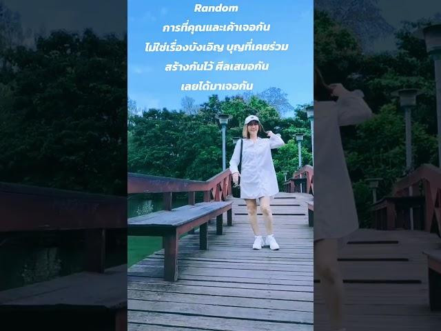 Random การที่คุณและเค้ามาเจอกันไม่ใช่เรื่องบังเอิญ