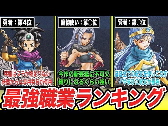 【ドラクエ3リメイク】新職業が強すぎる!?ぶっ壊れ最強職業ランキングTop5【ネタバレあり/ver.1.0】