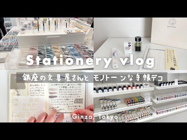 【Vlog】銀座の文房具屋さんに行った日 | 手帳デコ | カスタマイズ万年筆 | 手帳タイム