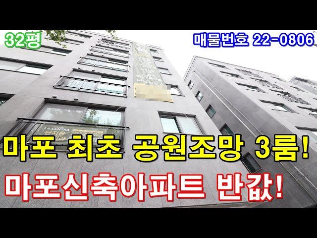 마포구신축빌라 매매 32평 홍대입구역세권+평생막힘없는 공원조망+아파트형 지하주차장+화이트톤 예쁜인테리어+전세가능+마포신축아파트 반값분양