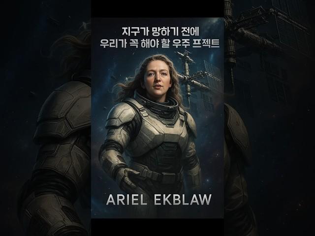 [TED] 지구가 망하기 전에 우리가 꼭 해야 할 우주 프로젝트ㅣ아리엘 에크블로