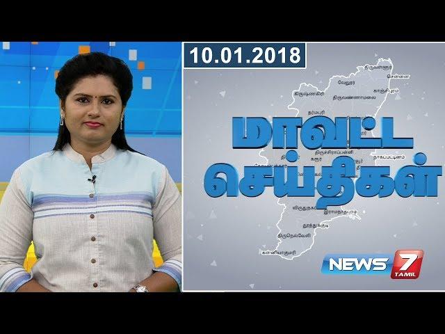 Tamil Nadu District News 01 | 10.01.2018 | News7 Tamil