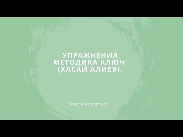 Упражнения для ленивых, которые хотят мгновенный результат. Методика Ключ (Хасай Алиев).