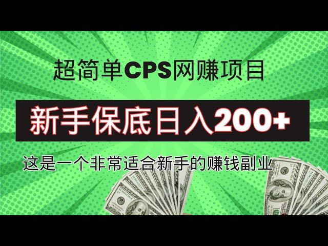 2024超简单冷门CPS网赚项目！新手一天保底200+，非常适合想在网上赚钱的人做的赚钱副业！