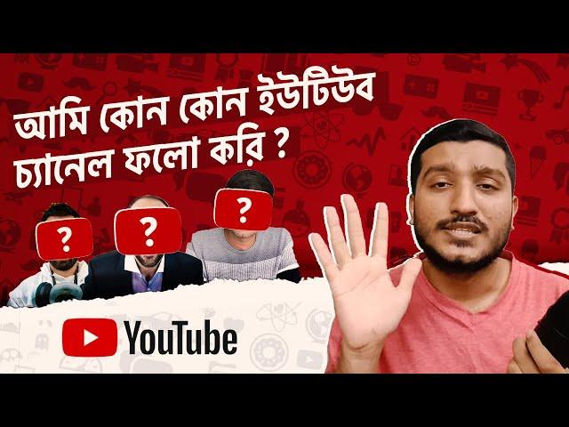 আমার পছন্দের ১০+ ইউটিউব চ্যানেল | 10+ Best YouTube channels to watch (My Picks) | Enayet Chowdhury