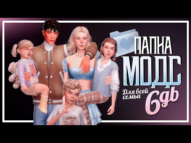 ПАПКА MODS 6GB / maxis match / для детей, мужчин и девушек / СИМС 4