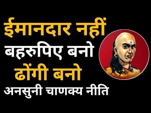 ढोंगी बनो चाणक्य नीति Chanakya Niti full in Hindi | Psychological Chanakya Neeti & Human Behaviour