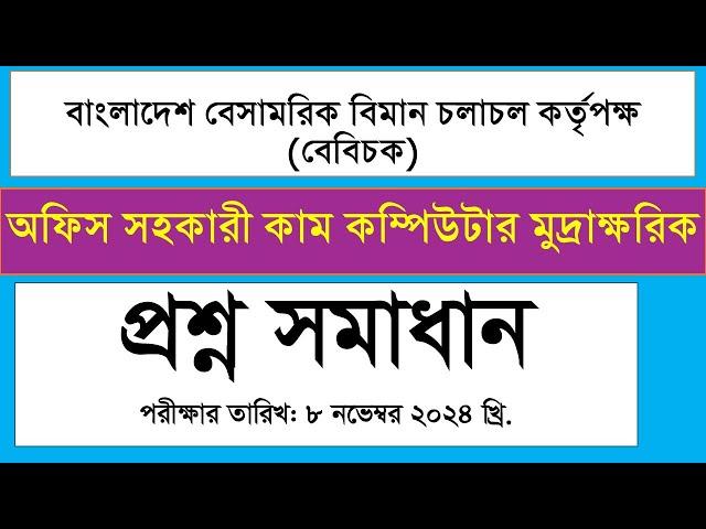 বাংলাদেশ বেসামরিক বিমান চলাচল কর্তৃপক্ষ বেবিচক অফিস সহকারী কাম কম্পিউটার মুদ্রাক্ষরিক প্রশ্ন সমাধান