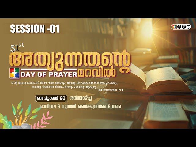 51st DAY OF PRAYER || PRAISE & WORSHIP || POWERVISION TV || 28.09.2024 || SESSION 01  LIVE