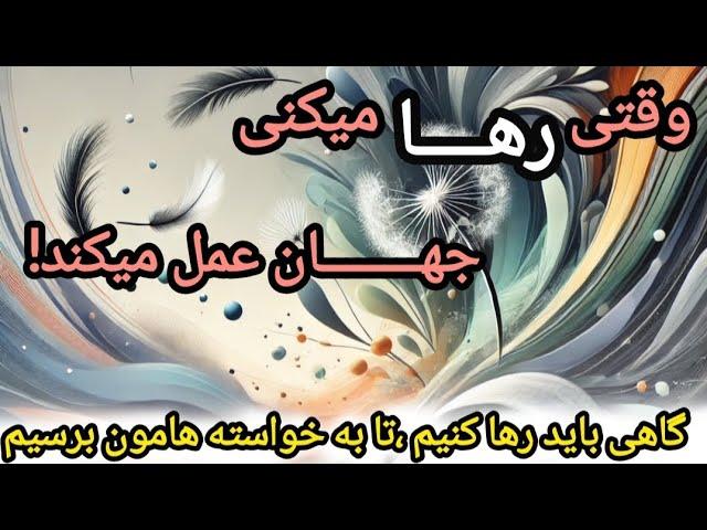 تسلیم شوید و رها کنید🪶: خواهید دید جهان 🪐چطور خواسته تون رو جذب شما میکند(2)