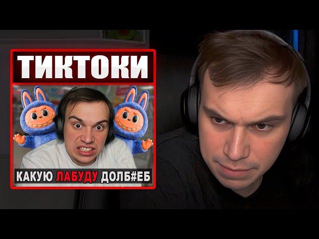 ГЛЕБ СМОТРИТ ТИКТОКИ ОТ ЗРИТЕЛЕЙ #32 | Sasavot