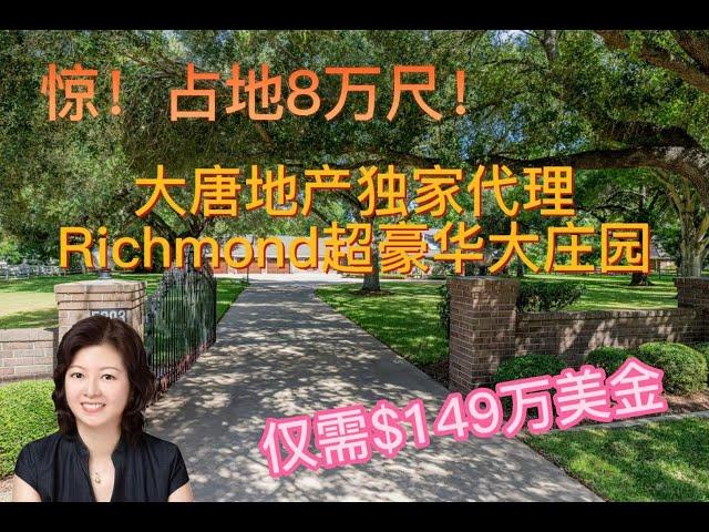 休斯顿房产|休斯顿大唐地产|Richmond奢华庄园！平层大豪宅+大土地私享=完美生活！|售价$149万美金