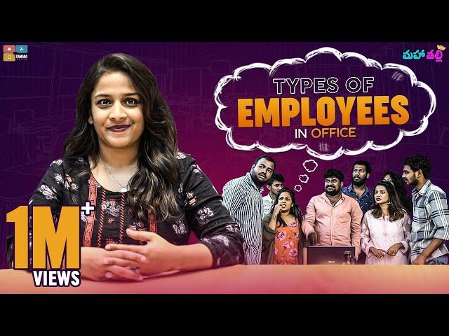 Prathi Office Lo  - Types of Employees || Tamada Media