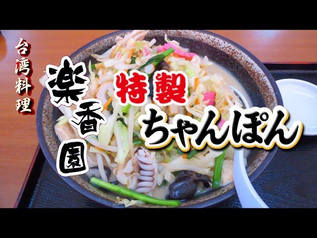 台湾料理『楽香園』のチャンポン＋餃子セット(福岡市南区)