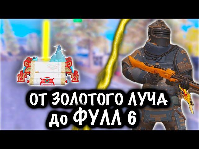 от ЗОЛОТОГО ЛУЧА до ФУЛЛ 6! | 7 КАРТА МЕТРО Рояль | Metro PUBG Mobile